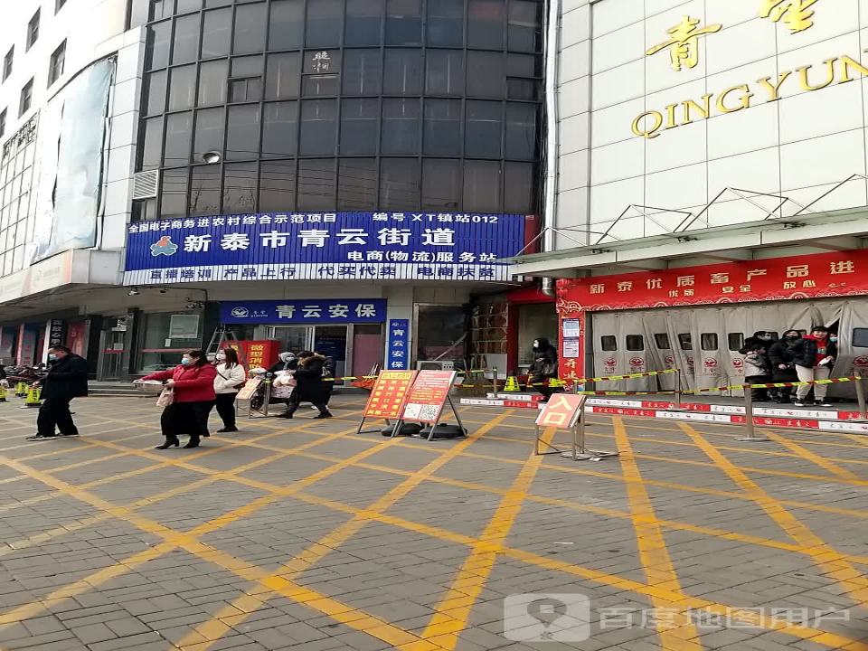 新泰市青云街道电商(物流)服务站