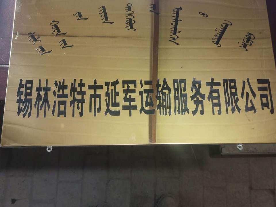 延军运输服务有限公司
