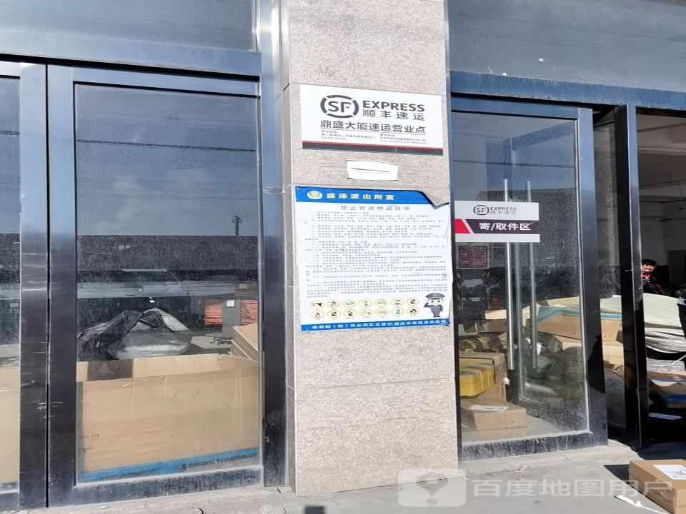 顺丰速运(鼎盛大厦营业点)