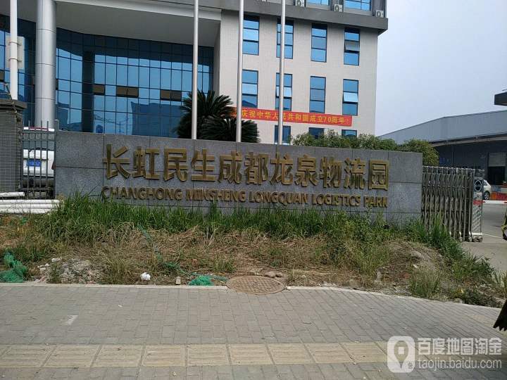 长虹民生龙泉物流园