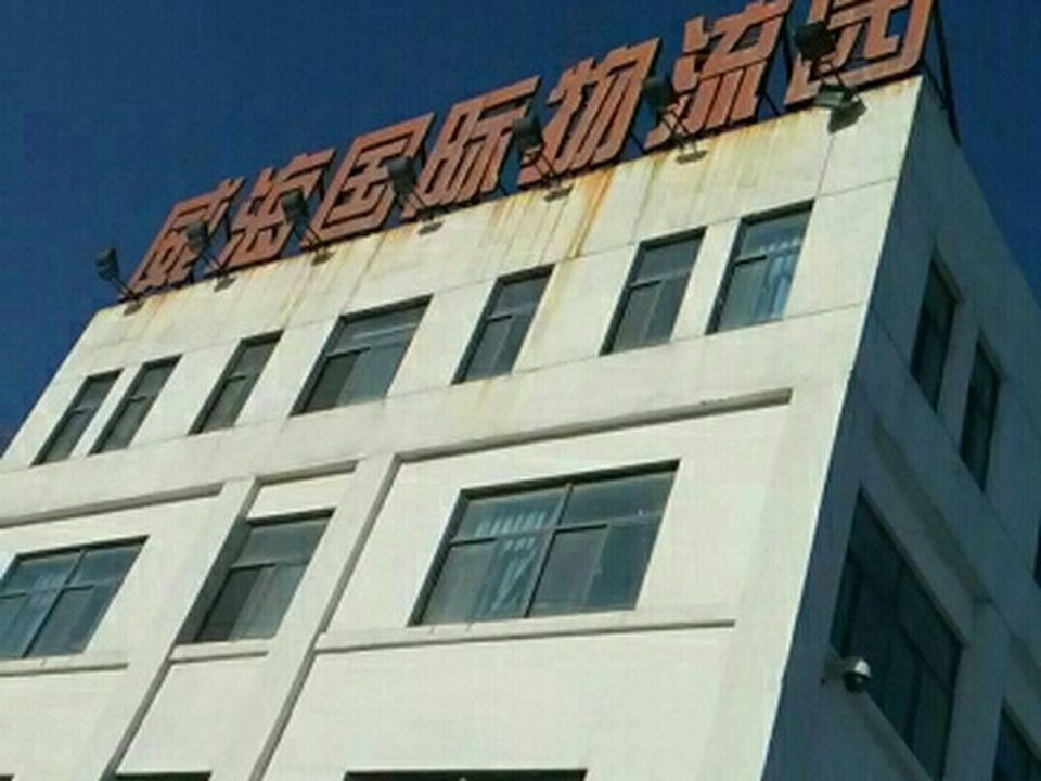 威海国际物流园