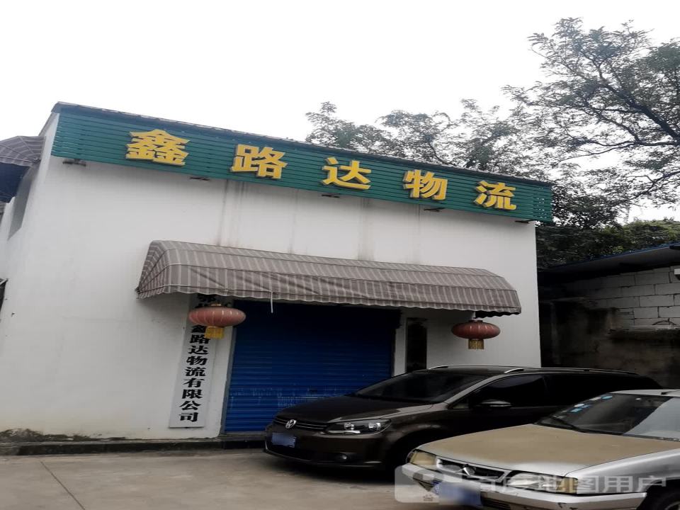 鑫路达物流