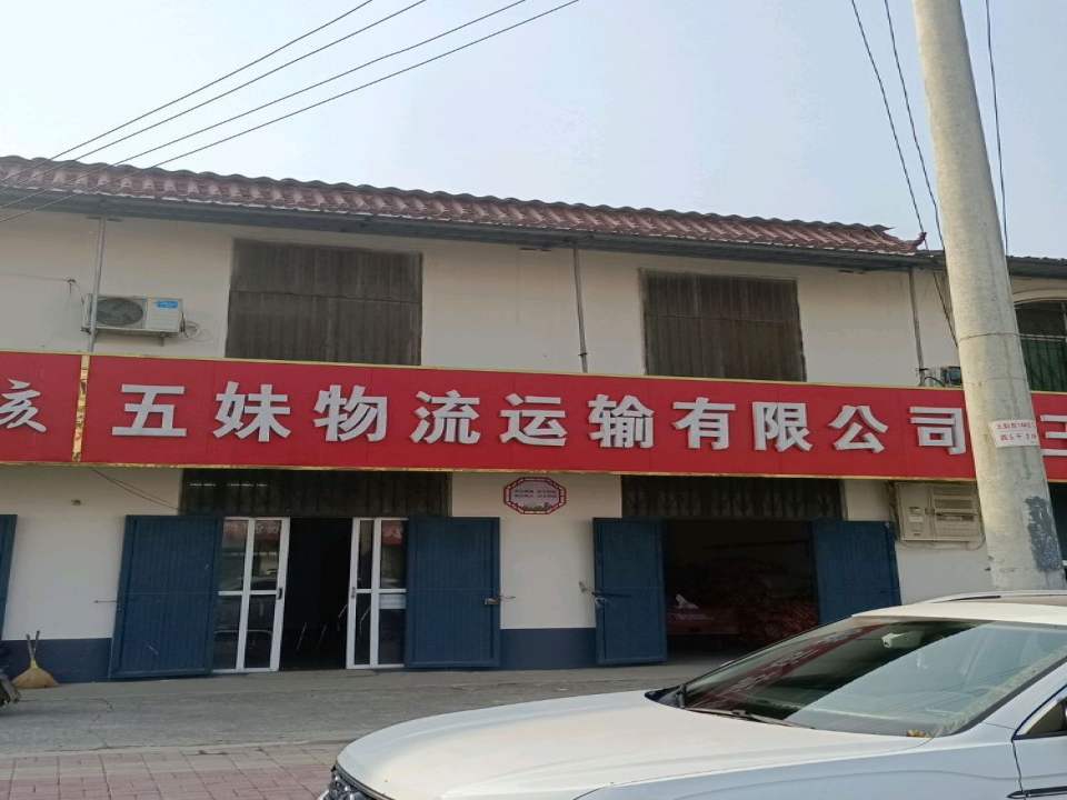 五妹物流运输有限公司