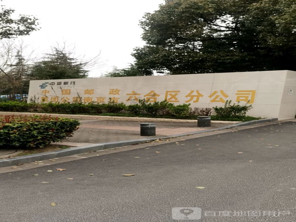 中国邮政集团有限公司(南京市六合区分公司)