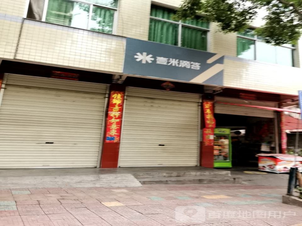 壹米滴答(通达路店)