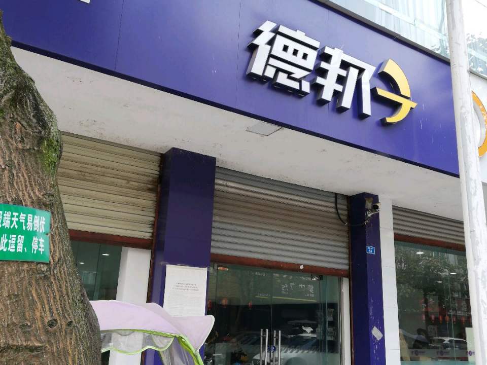 德邦快递(西苑南街店)
