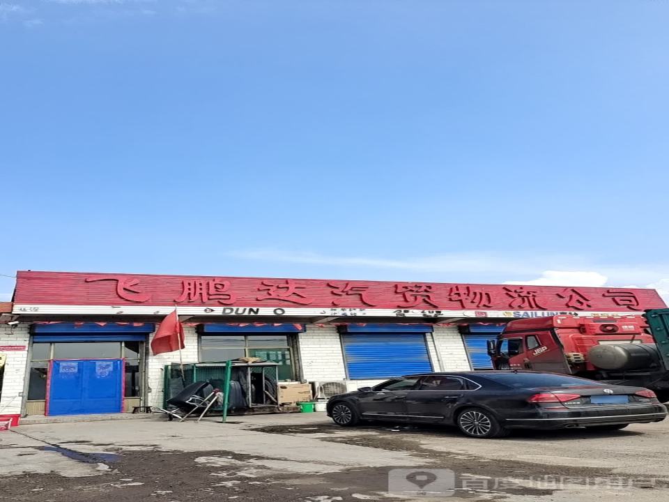 飞鹏达汽贸物流公司