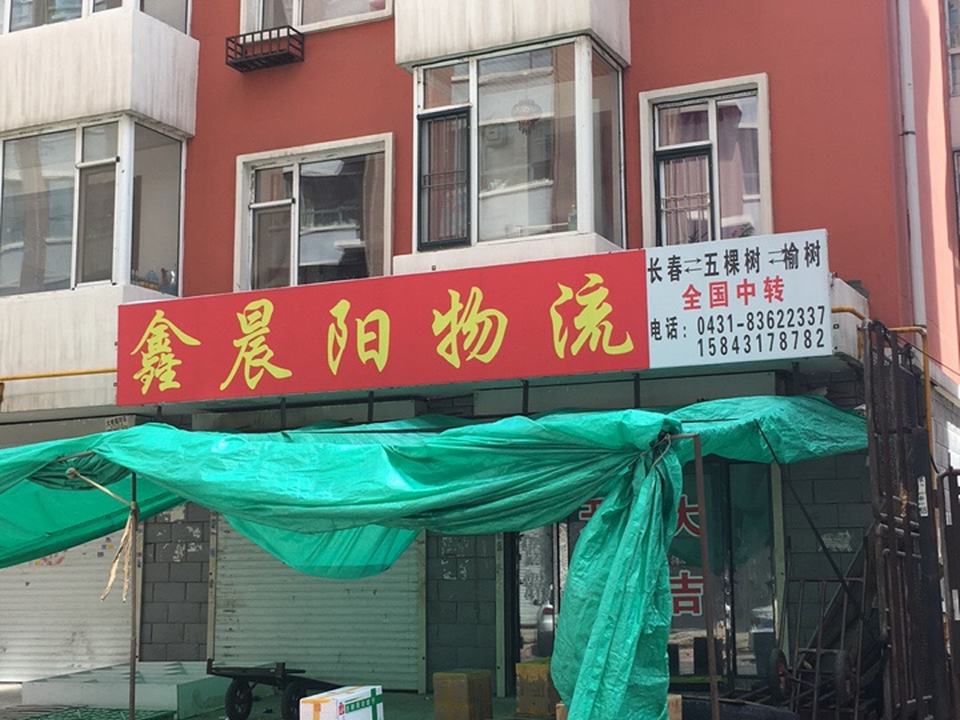 鑫晟阳物流