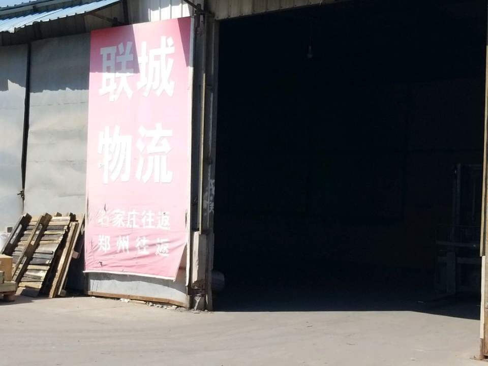 联城物流(永盛街店)