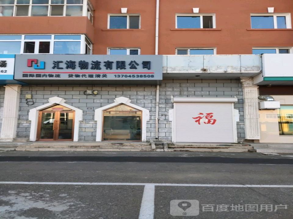 汇海物流有限公司