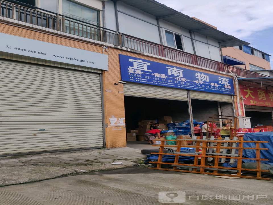 宜南物流