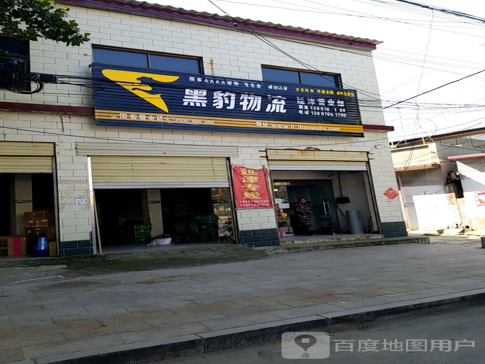 黑豹物流延津营业部(延安大道店)
