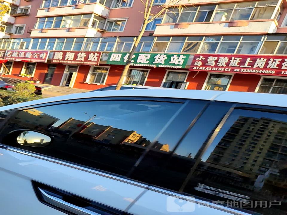 四化配货站
