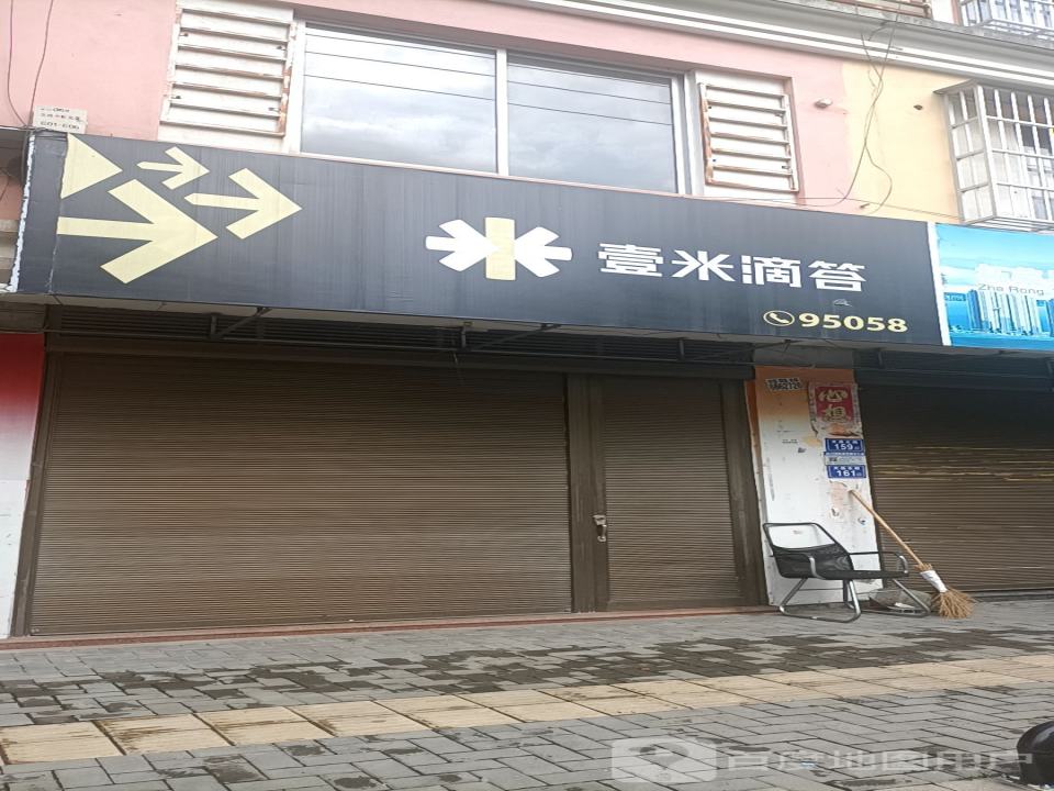 壹米滴答(文昌北路店)