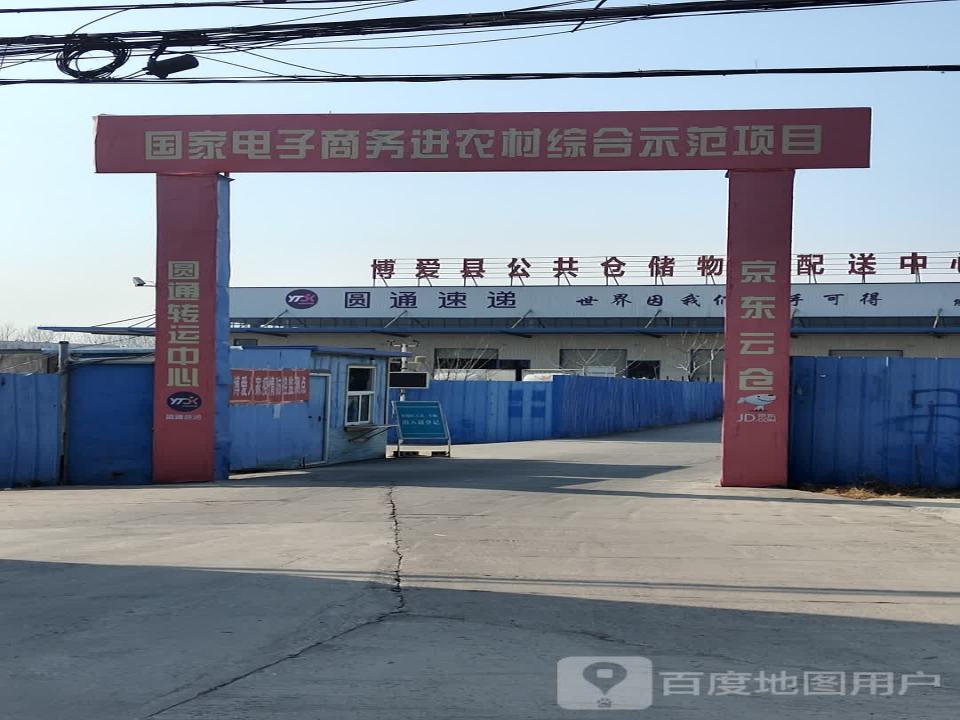 博爱县公共仓储物流配送中心