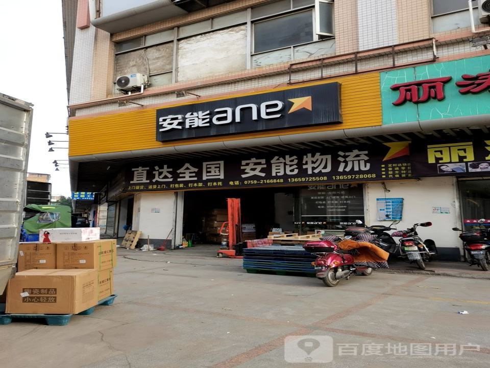 安能物流(建设路店)