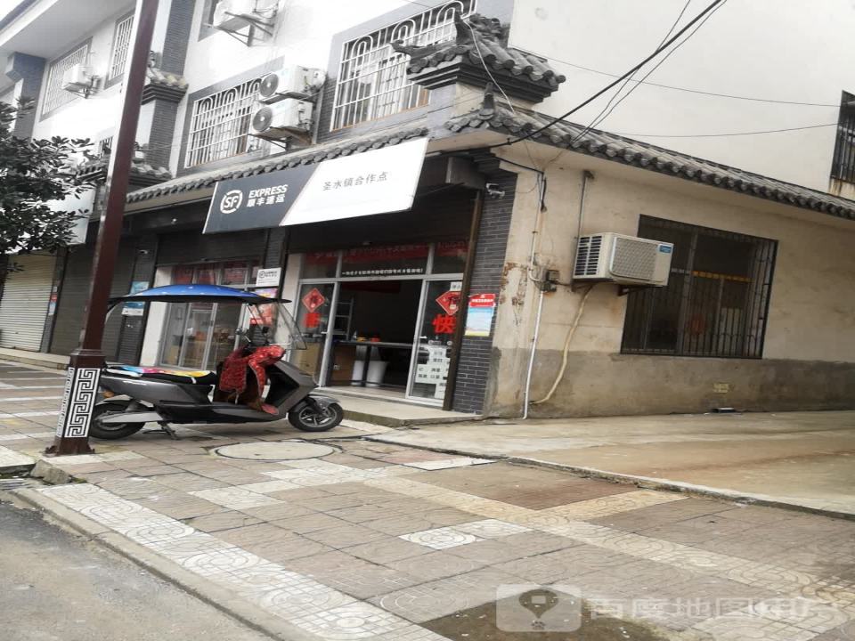 顺丰速运(圣水镇合作点店)