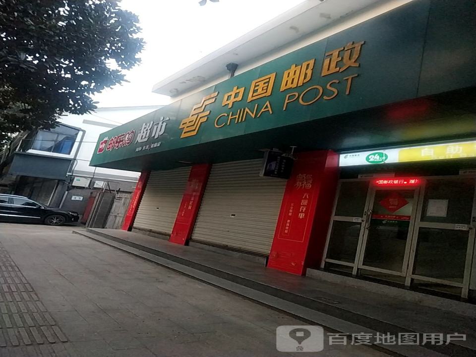 中国邮政(和平邮政支局)