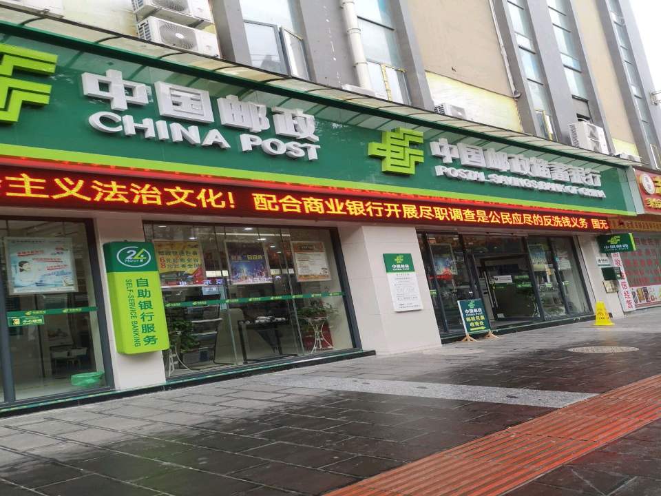 中国邮政(安居路店)