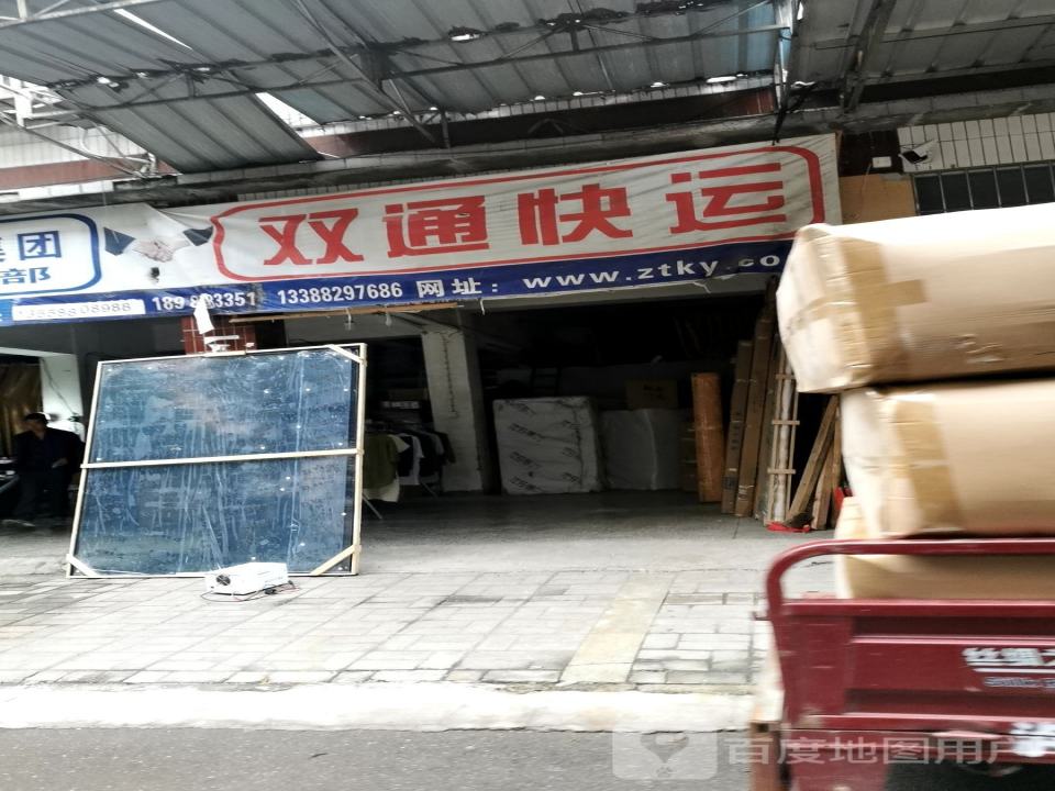 双通快运