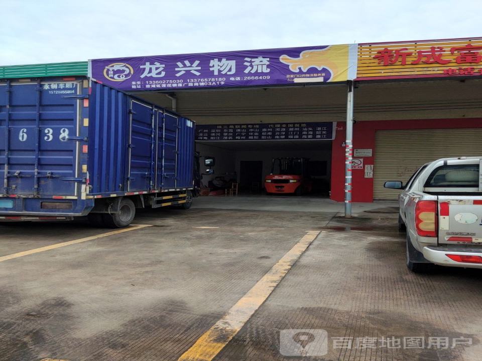 龙兴物流(连广路店)