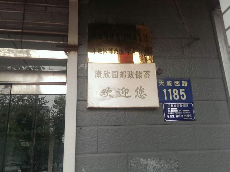 中国邮政(保定市邮政局康欣园支局)