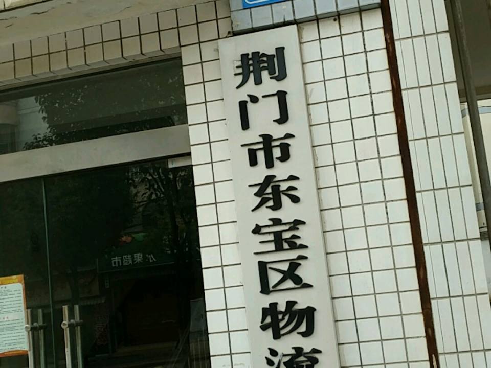 荆门市东宝区物流发展局