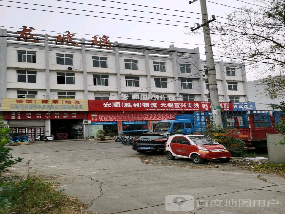 安顺物流(宁海线店)