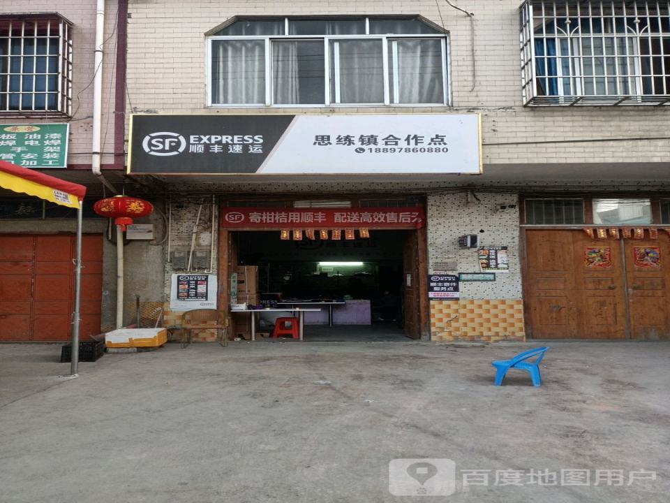 顺丰速运(思练镇合作点)