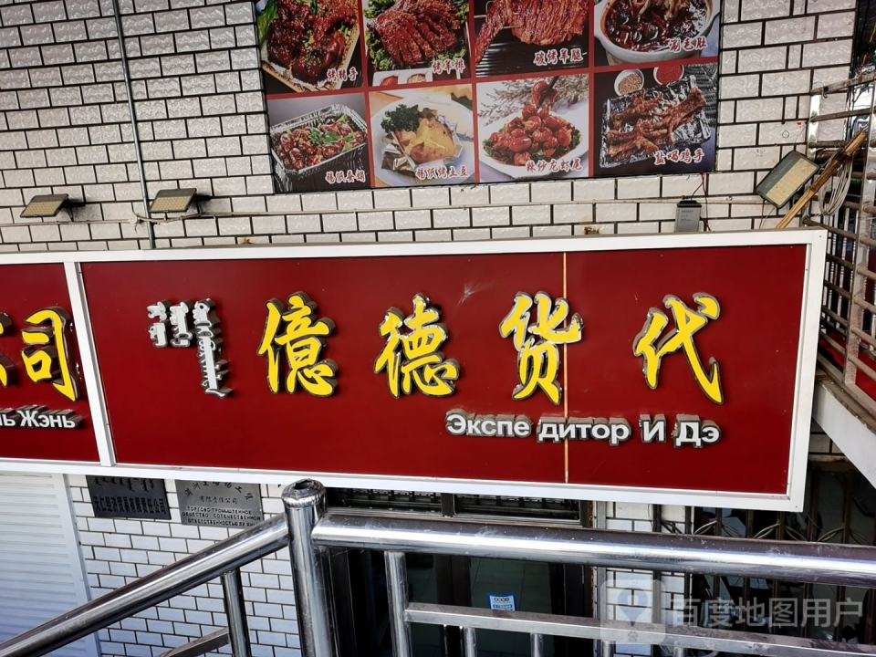 亿德货代