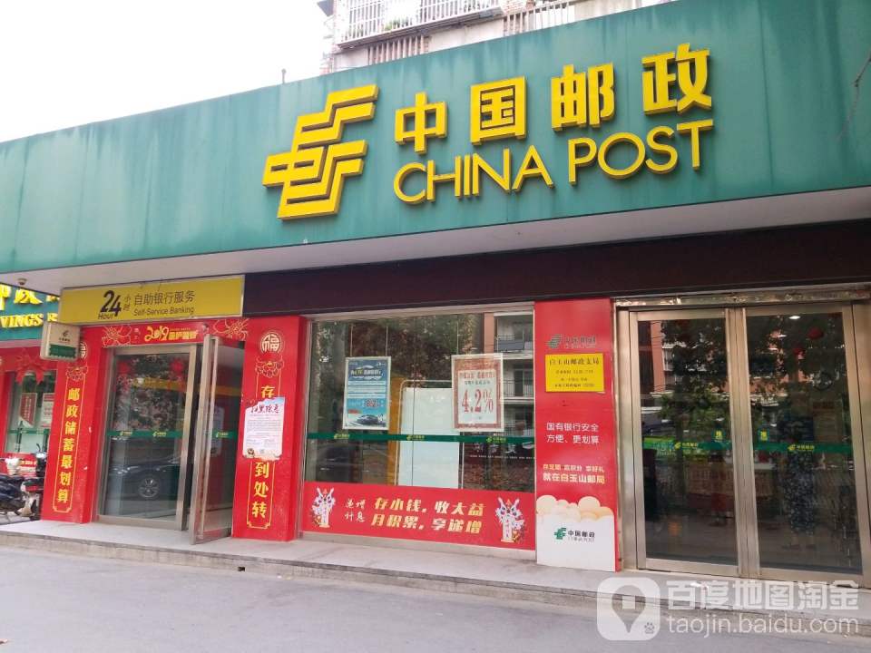 中国邮政(白玉山邮政支局)