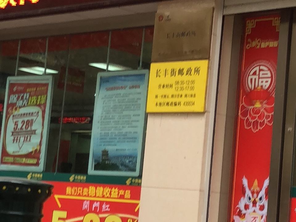 中国邮政(长丰大道)