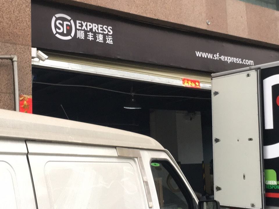 顺丰速运(西马道速运营业点)