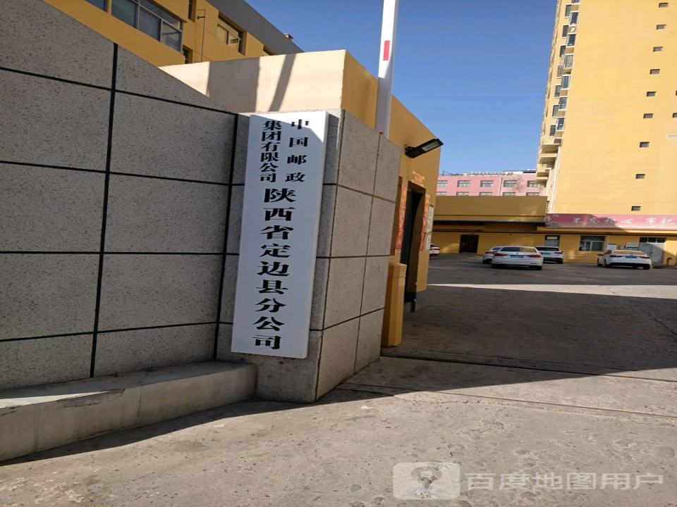 中国邮政(定边县邮政局)