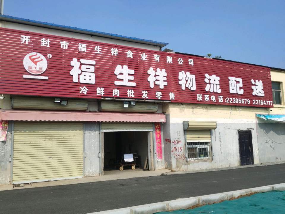 福生祥物流配送