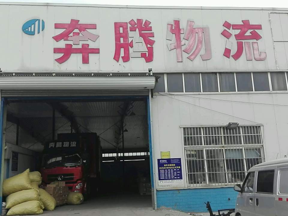 壹米滴答奔腾物流(幸福家园西南店)