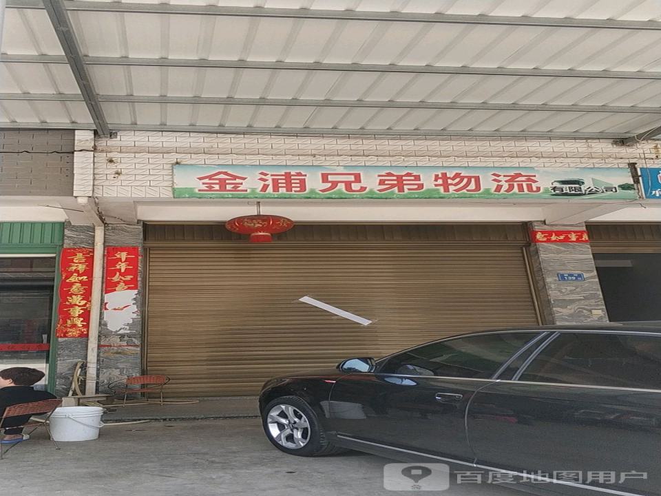 金浦兄弟物流有限公司