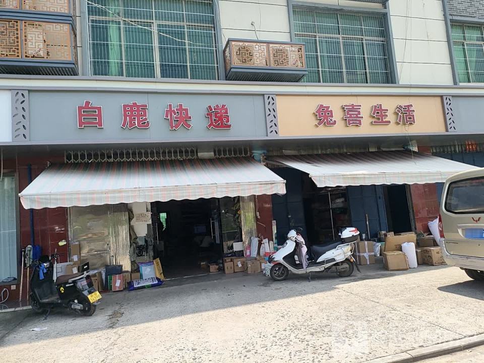 兔喜生活(环庐山公路店)