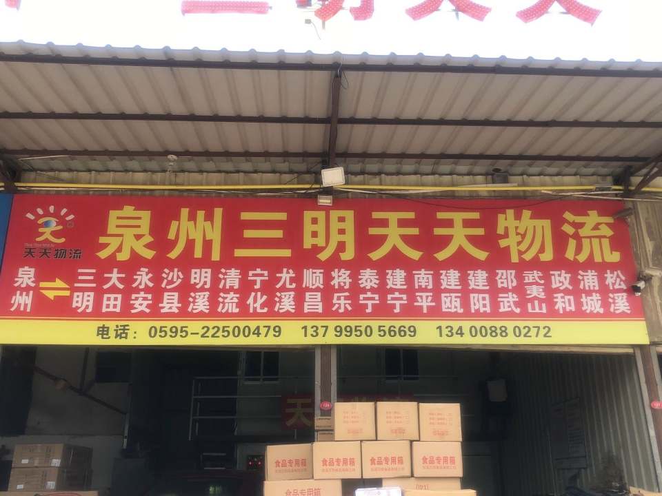 泉州三明天天物流