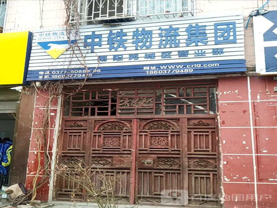中铁物流集团(南阳宛城区营业部)