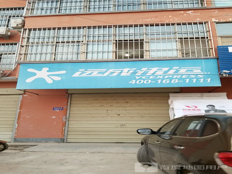 远成快运(明德西路店)