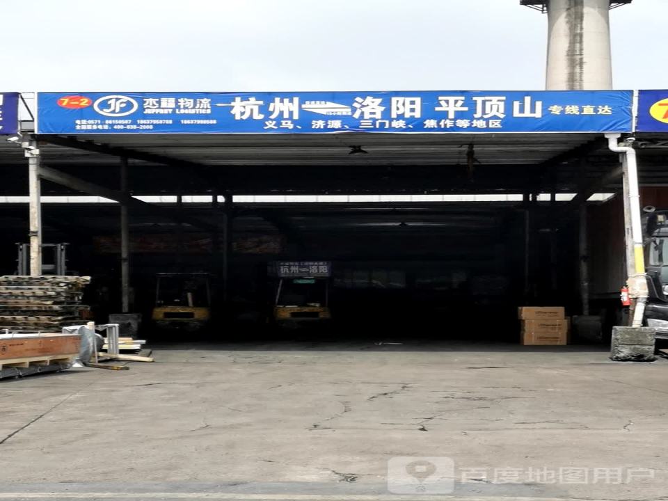 杰福物流
