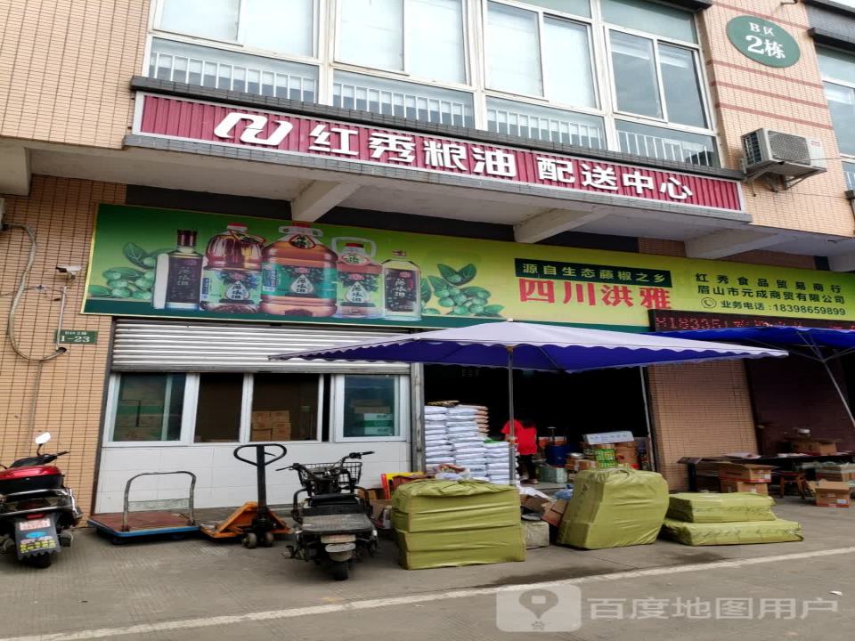 红秀粮油配送中心(成乐高速店)