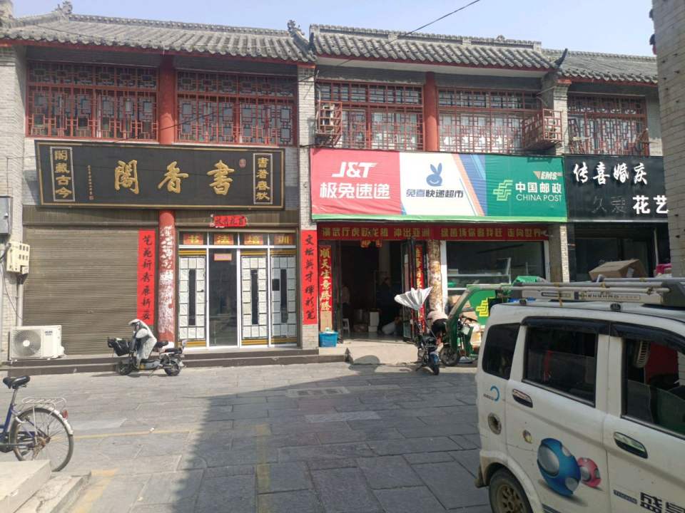 中国邮政(五魁厂街)