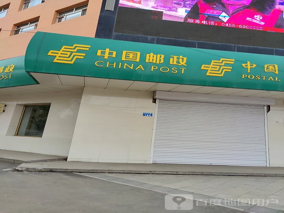 中国邮政(车站支局)