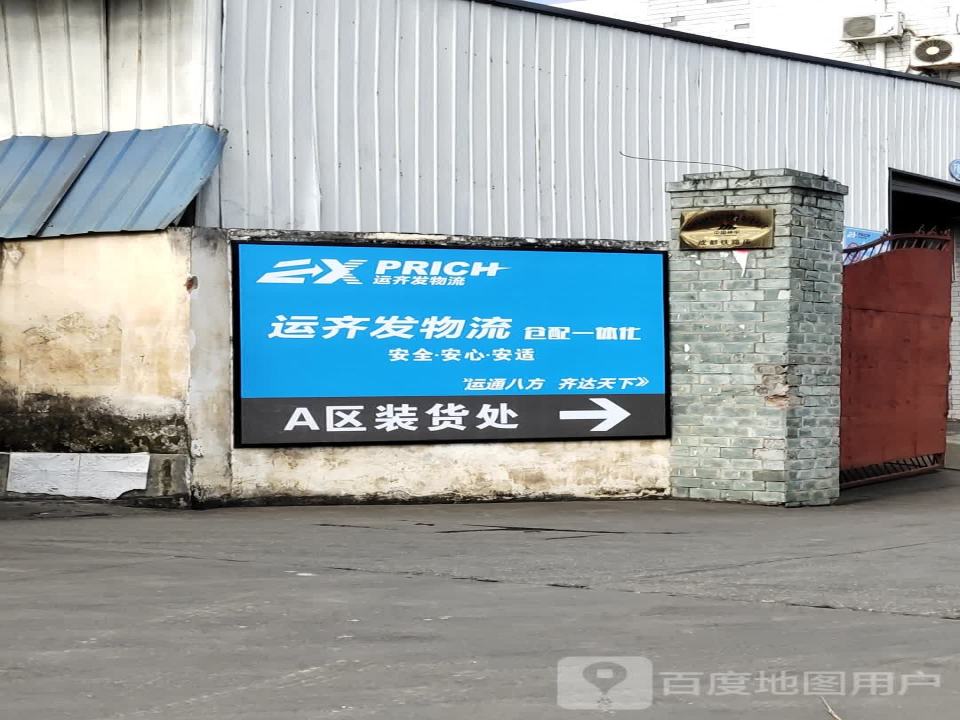 运齐发物流(龙潭寺东路店)