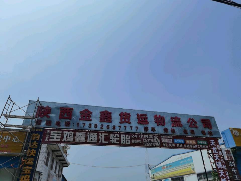 陕西金鑫货运物流公司