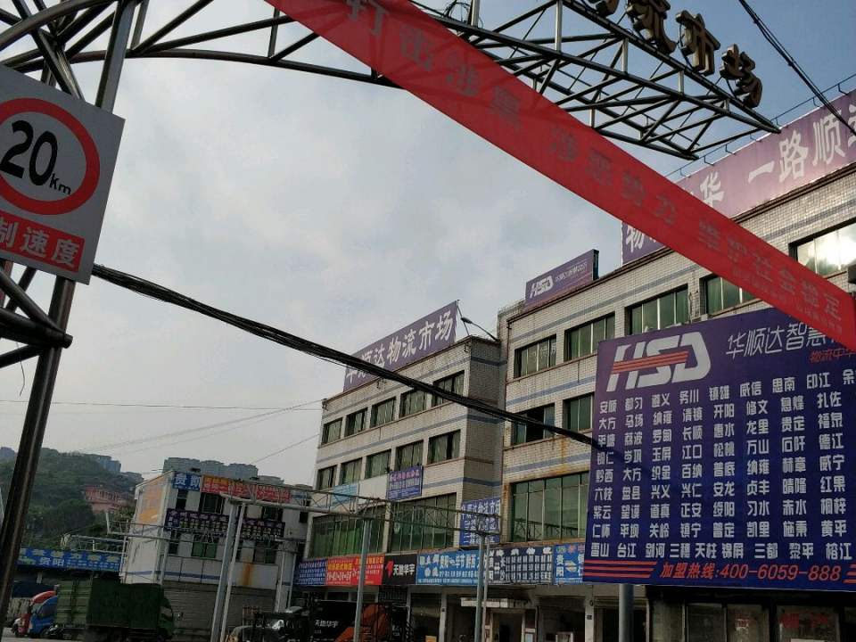 华顺达物流市场
