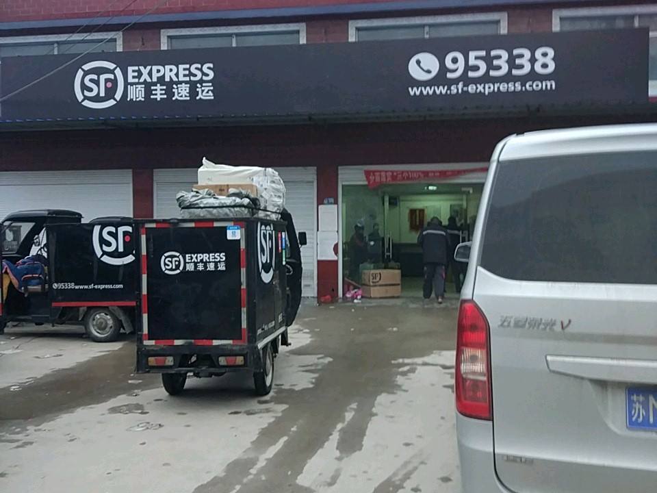 顺丰速运(城东工业园营业点)