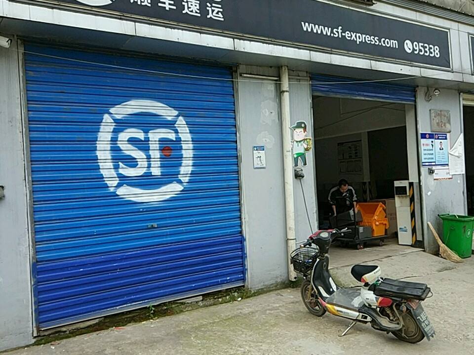 顺丰速运(汉阳大道店)